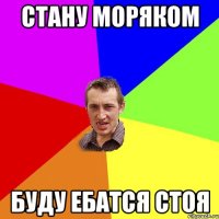 стану моряком буду ебатся стоя