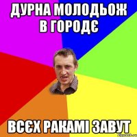 дурна молодьож в городє всєх ракамі завут