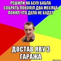 решили на беху бабла собрать покопіл два месяца понял что дела не будет достав яву з гаража