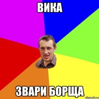 вика звари борща