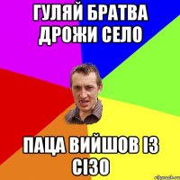 гуляй братва дрожи село паца вийшов із сізо