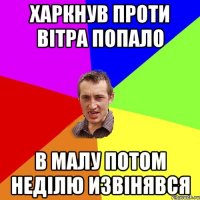 харкнув проти вітра попало в малу потом неділю извінявся