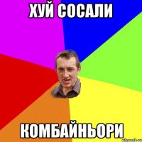 хуй сосали комбайньори