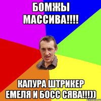 бомжы массива!!! капура штрикер емеля и босс сява!!!))