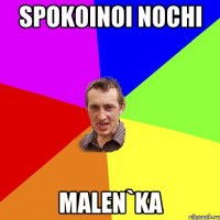 spokoinoi nochi malen`ka