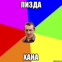 пизда хана