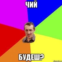 чий будеш?