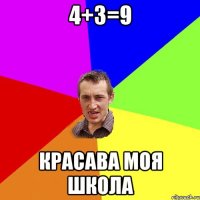 4+3=9 красава моя школа