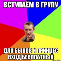 вступаём в групу для быков и принцес вход бесплатный