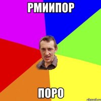 рмиипор поро