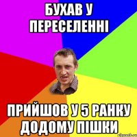 бухав у переселенні прийшов у 5 ранку додому пішки