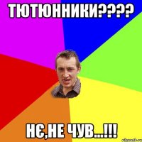 тютюнники??? нє,не чув...!!!