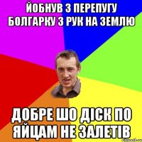 йобнув з перепугу болгарку з рук на землю добре шо діск по яйцам не залетів