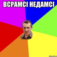 всрамсі недамсі 