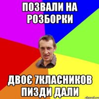 позвали на розборки двоє 7класников пизди дали