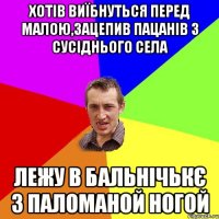 хотів виїбнуться перед малою,зацепив пацанів з сусіднього села лежу в бальнічькє з паломаной ногой