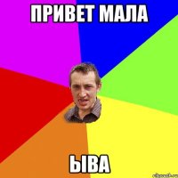 привет мала ыва