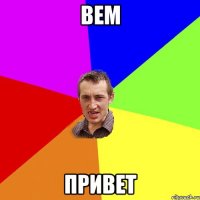 вем привет