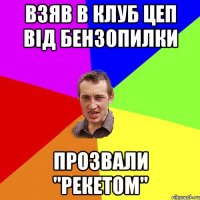 взяв в клуб цеп від бензопилки прозвали "рекетом"