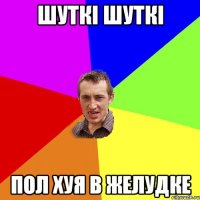 шуткi шуткi пол хуя в желудке