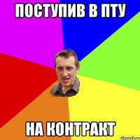 поступив в пту на контракт