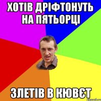 хотів дріфтонуть на пятьорці злетів в кювєт