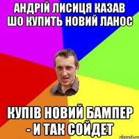 андрій лисиця казав шо купить новий ланос купів новий бампер - и так сойдет