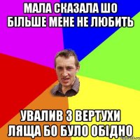 мала сказала шо більше мене не любить увалив з вертухи ляща бо було обідно