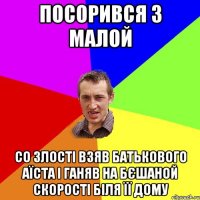 посорився з малой со злості взяв батькового аїста і ганяв на бєшаной скорості біля її дому