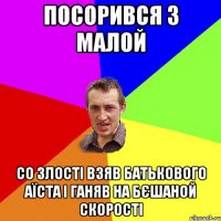 посорився з малой со злості взяв батькового аїста і ганяв на бєшаной скорості