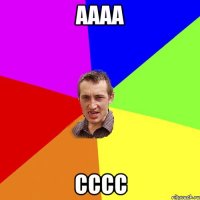 аааа сссс