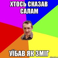 хтось сказав салам уїбав як зміг