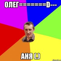 олег=======d--- аня (.)