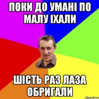 поки до умані по малу іхали шість раз лаза обригали