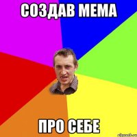 создав мема про себе