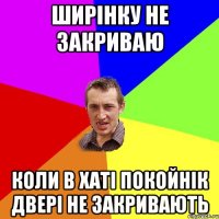 ширінку не закриваю коли в хаті покойнік двері не закривають