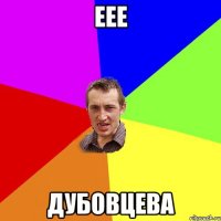 еее дубовцева