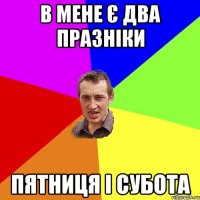 в мене є два празніки пятниця і субота