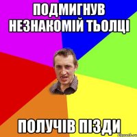 подмигнув незнакомій тьолці получів пізди