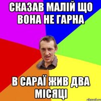 сказав малій що вона не гарна в сараї жив два місяці