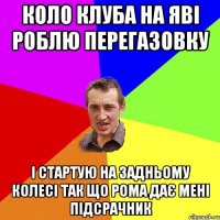 коло клуба на яві роблю перегазовку і стартую на задньому колесі так що рома дає мені підсрачник