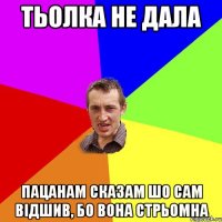 тьолка не дала пацанам сказам шо сам відшив, бо вона стрьомна