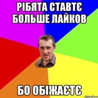 рібята ставтє больше лайков бо обіжаєтє