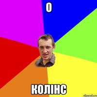 о колiнс