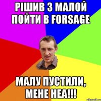 рішив з малой пойти в forsage малу пустили, мене неа!!!