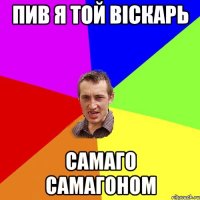 пив я той віскарь самаго самагоном