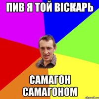 пив я той віскарь самагон самагоном