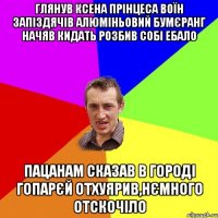 глянув ксена прiнцеса воїн запiздячiв алюмiньовий бумєранг начяв кидать розбив собi ебало пацанам сказав в городi гопарєй отхуярив,нємного отскочiло