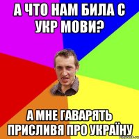 а что нам била с укр мови? а мне гаварять присливя про україну