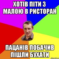 хотів піти з малою в ристоран пацанів побачив пішли бухати